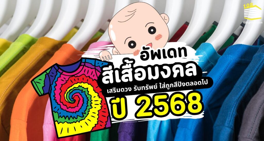 คัดมาให้ สีเสื้อมงคงปี 2568 เสริมดวง รับทรัพย์ ใส่ถูกสีปังตลอดไป