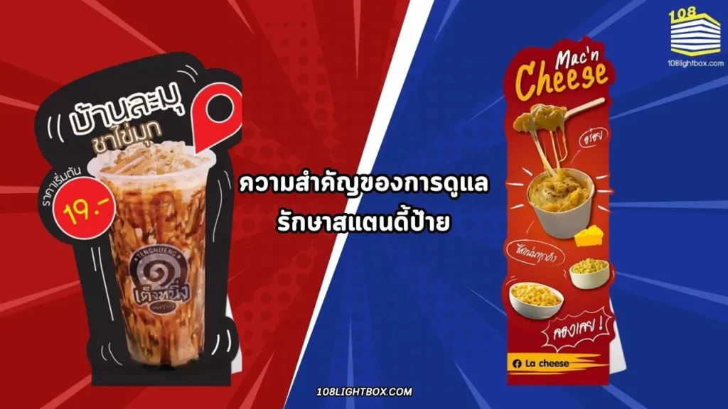 ความสำคัญของการดูแลรักษาสแตนดี้ป้าย 