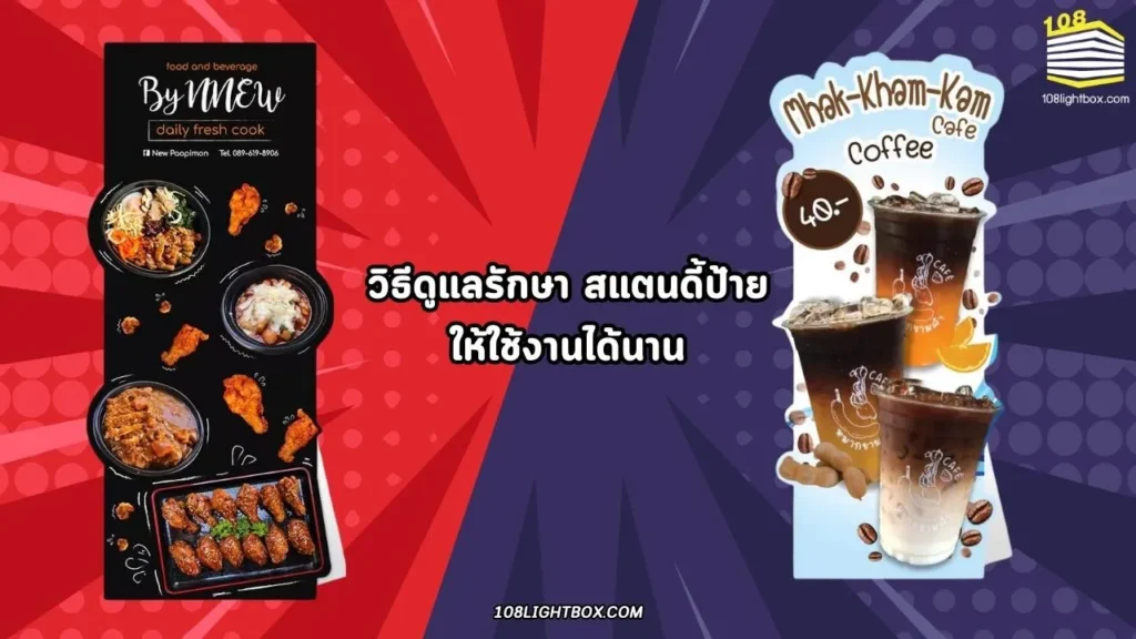 วิธีดูแลรักษา สแตนดี้ป้าย ให้ใช้งานได้นาน 