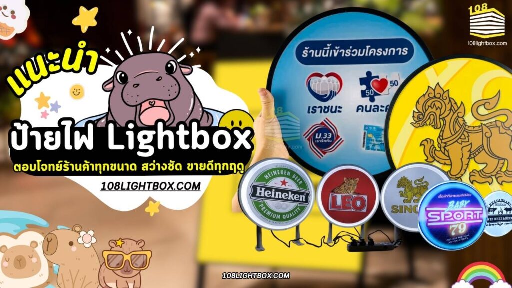 ป้ายไฟ Lightbox ตอบโจทย์ร้านค้าทุกขนาด สว่างชัด ขายดีทุกฤดู