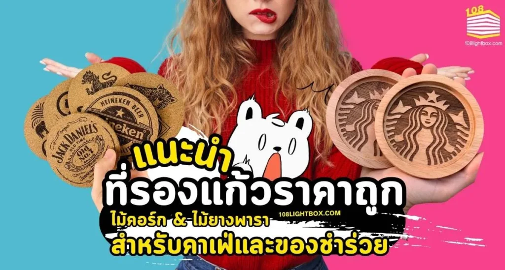 ที่รองแก้วราคาถูก ไม้คอร์ก & ไม้ยางพารา สำหรับคาเฟ่และของชำร่วย