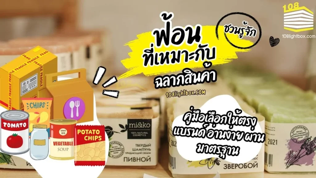 ฟอนต์ที่เหมาะกับฉลากสินค้า คู่มือเลือกให้ตรงแบรนด์ อ่านง่าย และผ่านมาตรฐาน