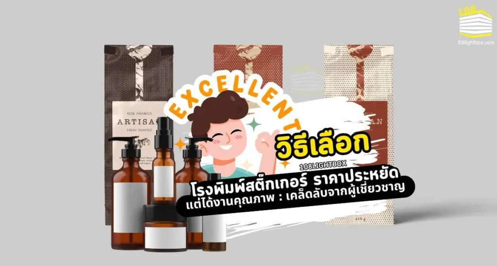 วิธีเลือก โรงพิมพ์สติ๊กเกอร์ ราคาประหยัด