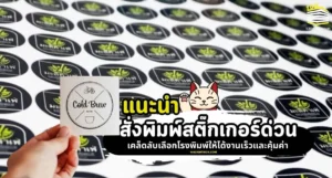 สั่งพิมพ์สติ๊กเกอร์ด่วน ราคาถูก - เคล็ดลับเลือกโรงพิมพ์ให้ได้งานเร็วและคุ้มค่า
