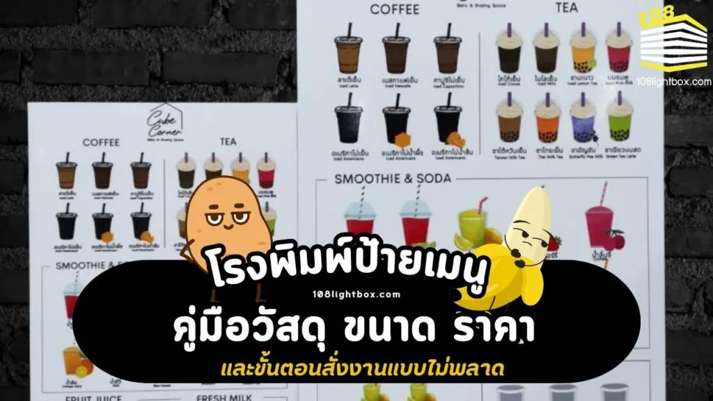 โรงพิมพ์ป้ายเมนู คู่มือวัสดุ ขนาด ราคา และขั้นตอนสั่งงานแบบไม่พลาด
