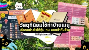 วัสดุที่นิยมใช้ทำป้ายเมนู - เลือกอย่างไรให้คุ้ม ทน และเข้ากับร้าน