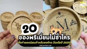 20 ของพรีเมี่ยมไม่ซ้ำใคร ที่องค์กรควรสั่งทำ