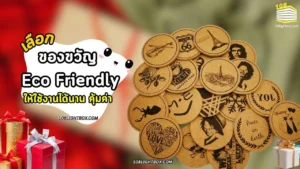 เลือก ของขวัญ Eco Friendly ให้ลูกค้าและพนักงานยังไงให้ดูแพง ได้ใจ ไม่ฟอกเขียว (ฉบับปี 2025)