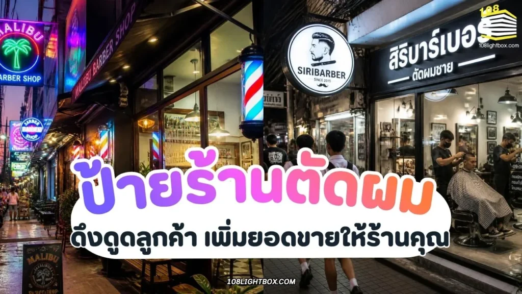 ป้ายไฟร้านตัดผม LED_ ดึงดูดลูกค้า เพิ่มยอดขายให้ร้านคุณ