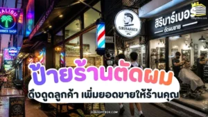 ป้ายไฟร้านตัดผม LED_ ดึงดูดลูกค้า เพิ่มยอดขายให้ร้านคุณ