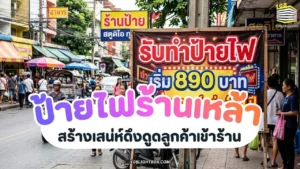 ป้ายไฟร้านเหล้า_ สร้างเสน่ห์ดึงดูดลูกค้าเข้าร้าน