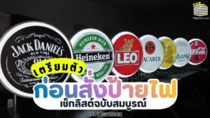 การเตรียมตัวก่อนสั่งป้ายไฟ_ เช็กลิสต์ฉบับสมบูรณ์