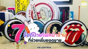 ข้อดีของป้ายไฟหน้าร้าน 7 ข้อที่ช่วยเพิ่มยอดขาย