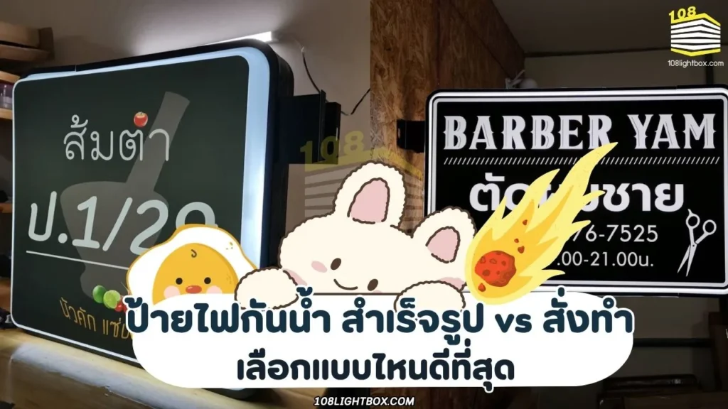 ป้ายไฟกันน้ำ สำเร็จรูป vs สั่งทำ เลือกแบบไหนดีที่สุด