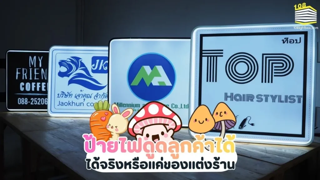 ป้ายไฟช่วยดึงดูดลูกค้าได้จริงหรือ แค่ของแต่งร้าน