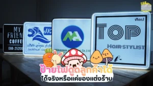ป้ายไฟช่วยดึงดูดลูกค้าได้จริงหรือ แค่ของแต่งร้าน