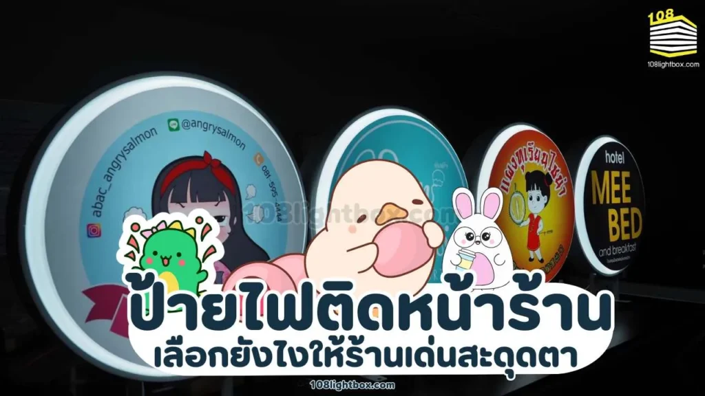 ป้ายไฟติดหน้าร้าน เลือกยังไงให้ร้านเด่นสะดุดตา