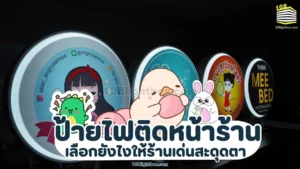 ป้ายไฟติดหน้าร้าน เลือกยังไงให้ร้านเด่นสะดุดตา
