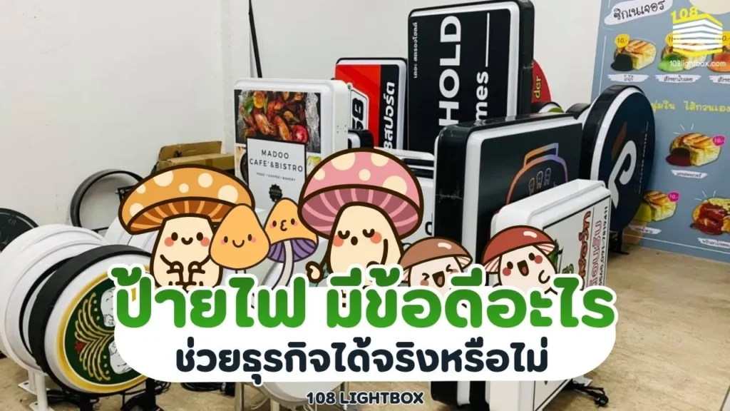 ป้ายไฟสั่งทำมีข้อดีอะไร ช่วยธุรกิจได้จริงหรือไม่