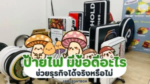 ป้ายไฟสั่งทำมีข้อดีอะไร ช่วยธุรกิจได้จริงหรือไม่