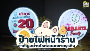 ป้ายไฟหน้าร้านสำคัญอย่างไรต่อยอดขายธุรกิจ