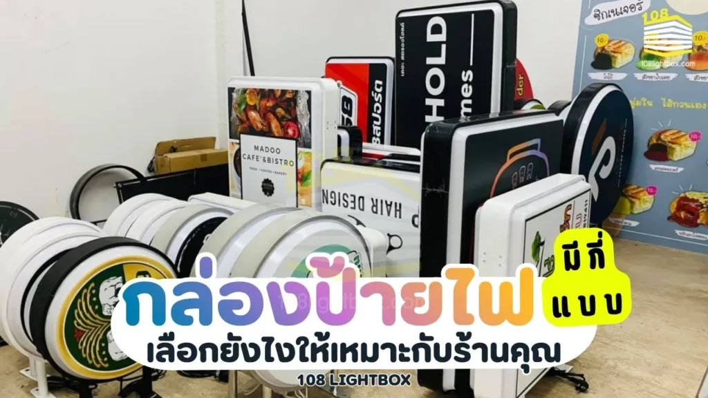 กล่องป้ายไฟ มีกี่แบบ เลือกยังไงให้เหมาะกับร้านคุณ
