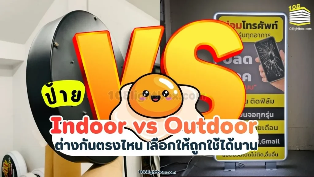 ป้ายไฟ Indoor vs Outdoor ต่างกันตรงไหน เลือกให้ถูกใช้ได้นาน_result