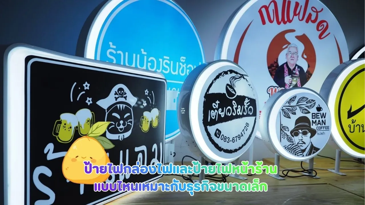 ป้ายไฟกล่องไฟและป้ายไฟหน้าร้านแบบไหนเหมาะกับธุรกิจขนาดเล็ก