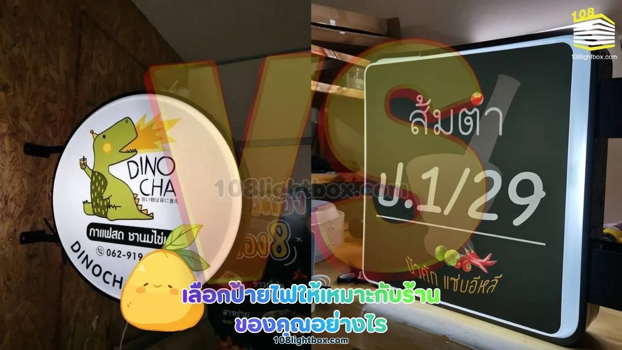 เลือกป้ายไฟให้เหมาะกับร้านของคุณอย่างไร