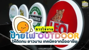 การใช้งานป้ายไฟ Outdoor ให้ติดทน ยาวนาน - เทคนิคจากมืออาชีพ