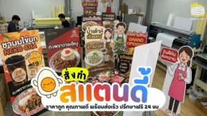 ทำป้ายสแตนดี้ ราคาถูก คุณภาพดี พร้อมส่งเร็ว ปรึกษาฟรี 24 ชม